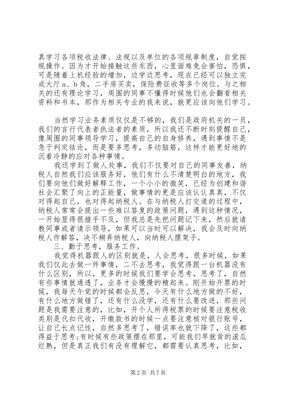 协税员个人总结_第2页