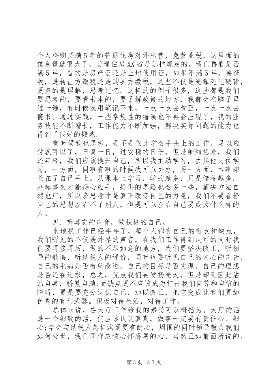 协税员个人总结_第3页