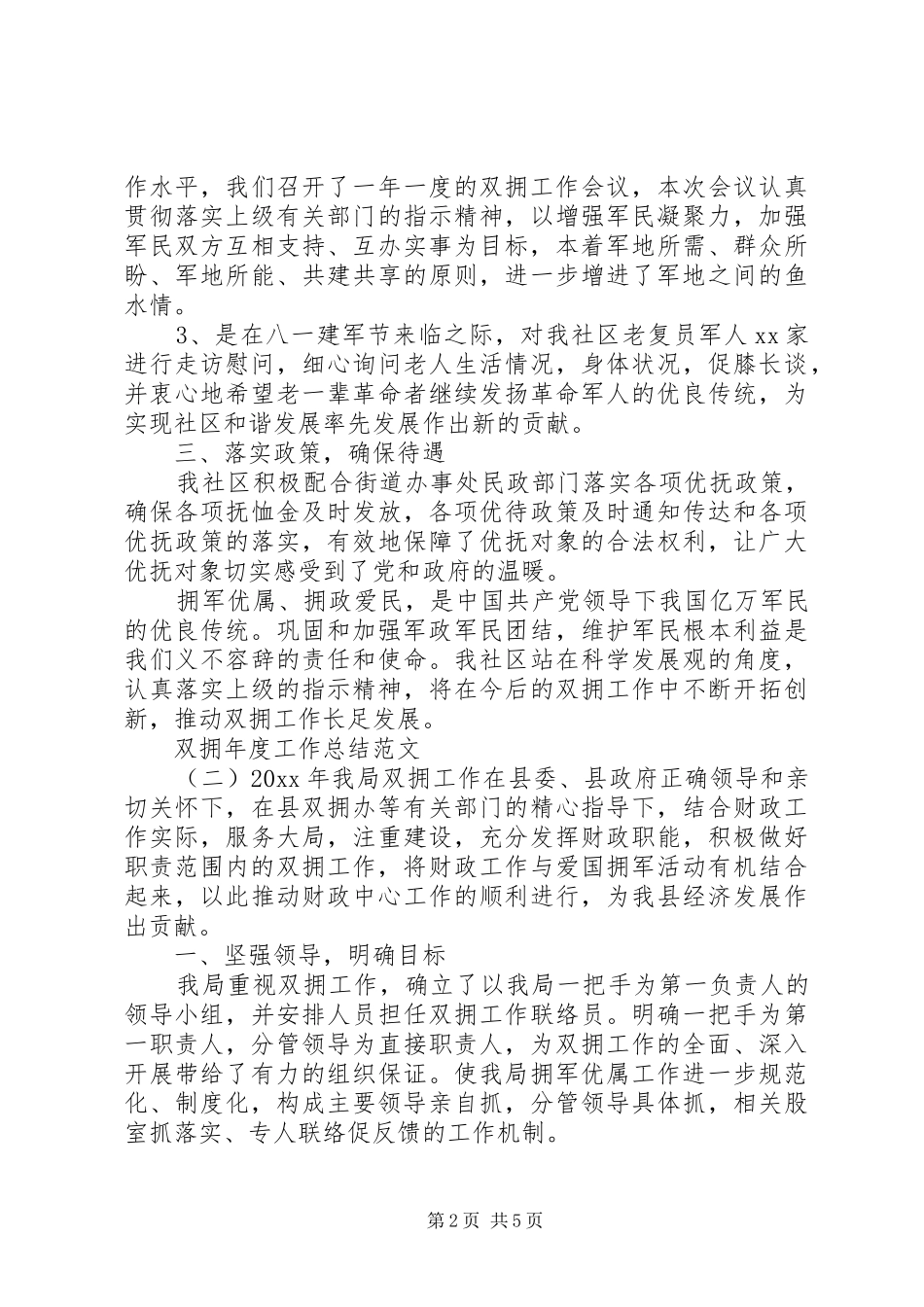 双拥年度工作总结范文_第2页
