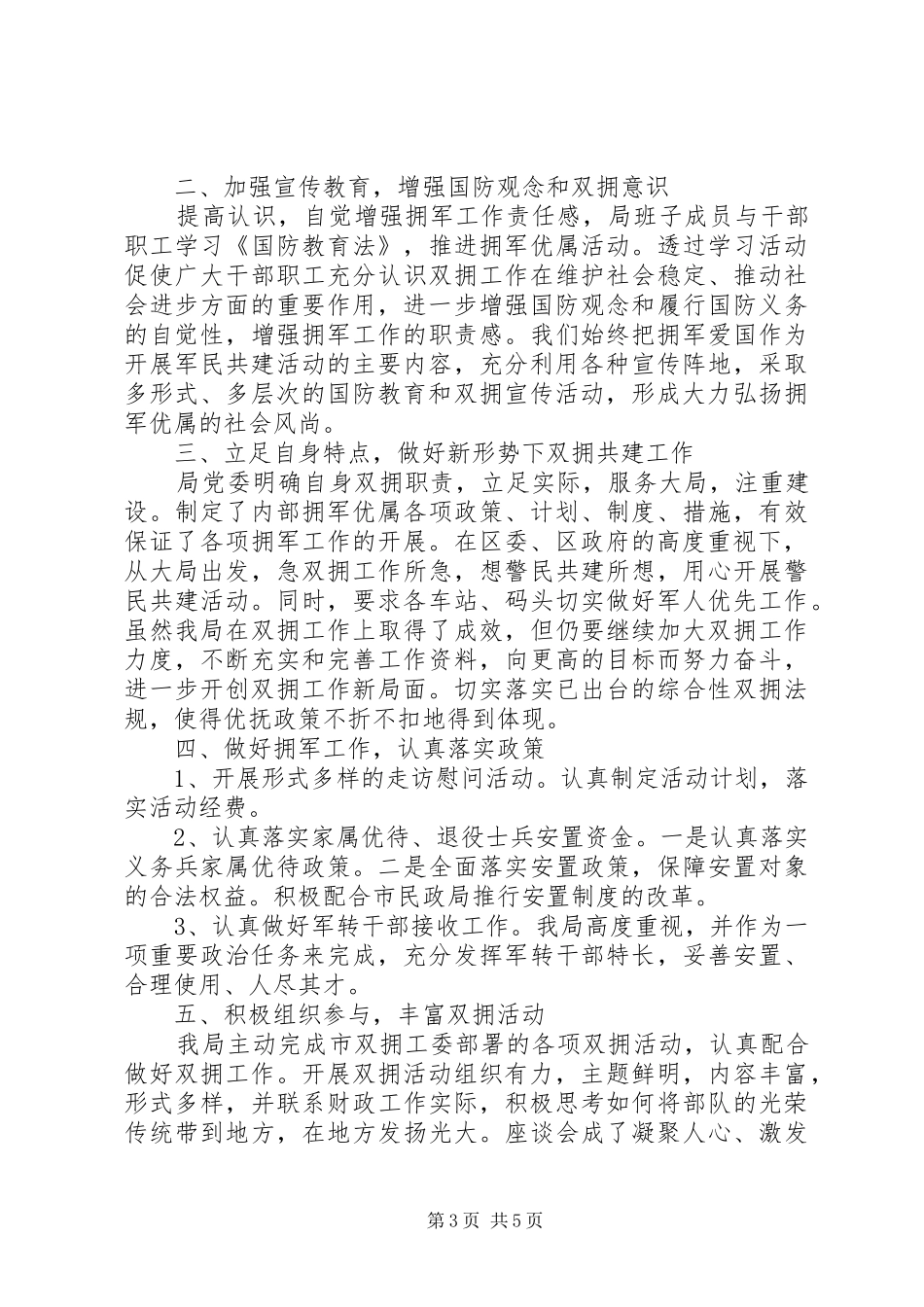 双拥年度工作总结范文_第3页