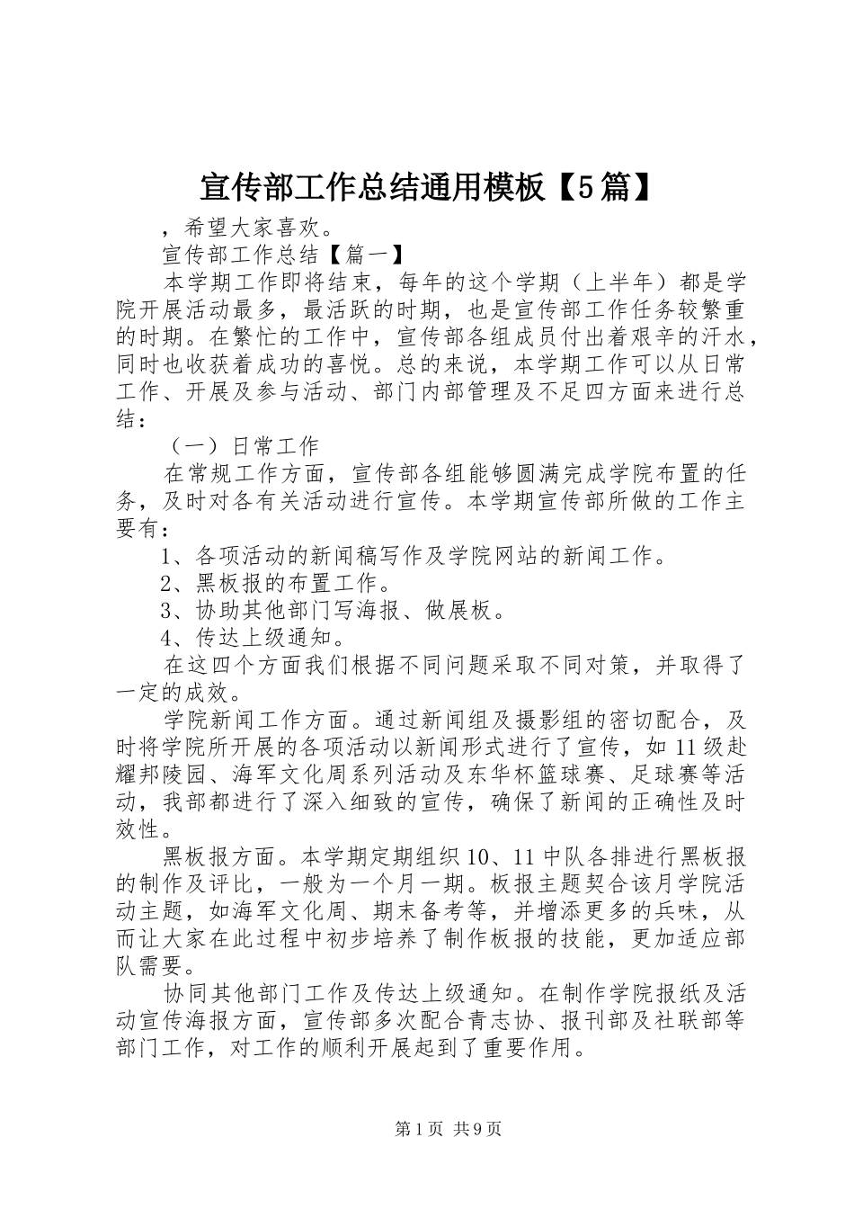 宣传部工作总结通用模板【5篇】_第1页
