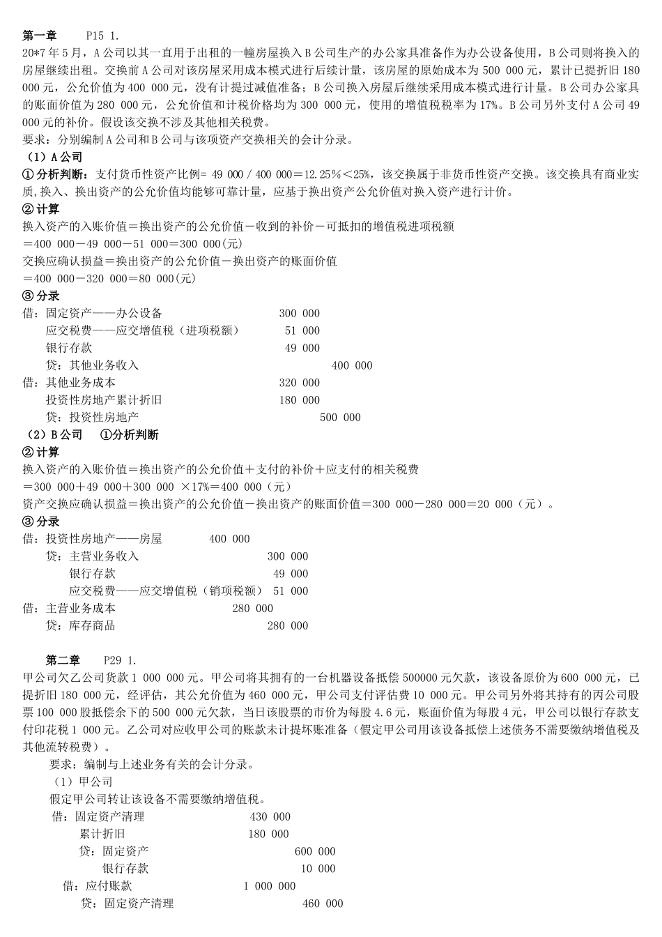 高级财务会计复习资料_第1页