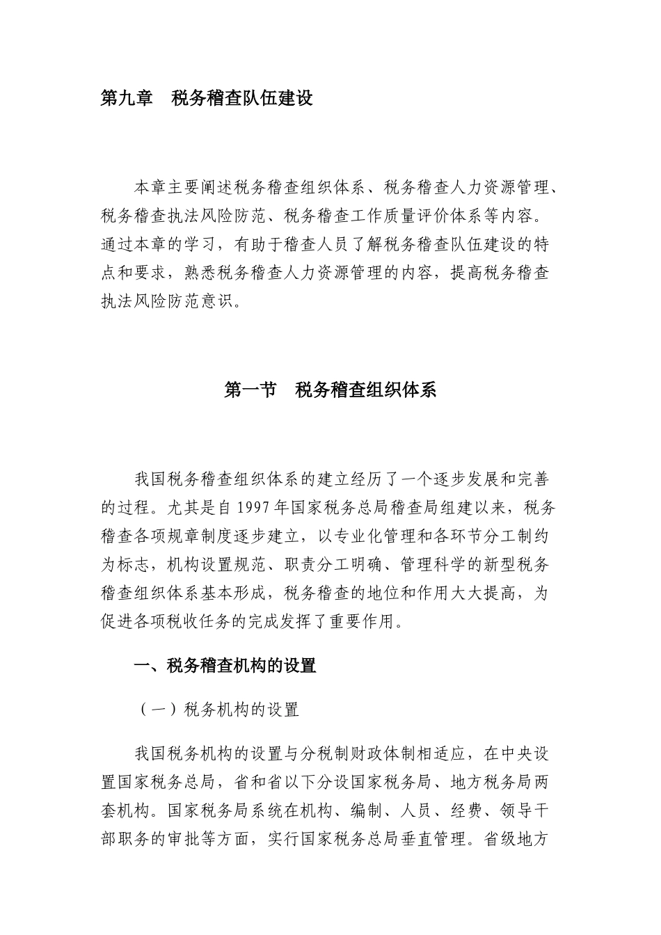 国家税务总局税务稽查队伍建设_第1页