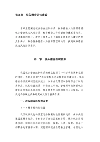 国家税务总局税务稽查队伍建设