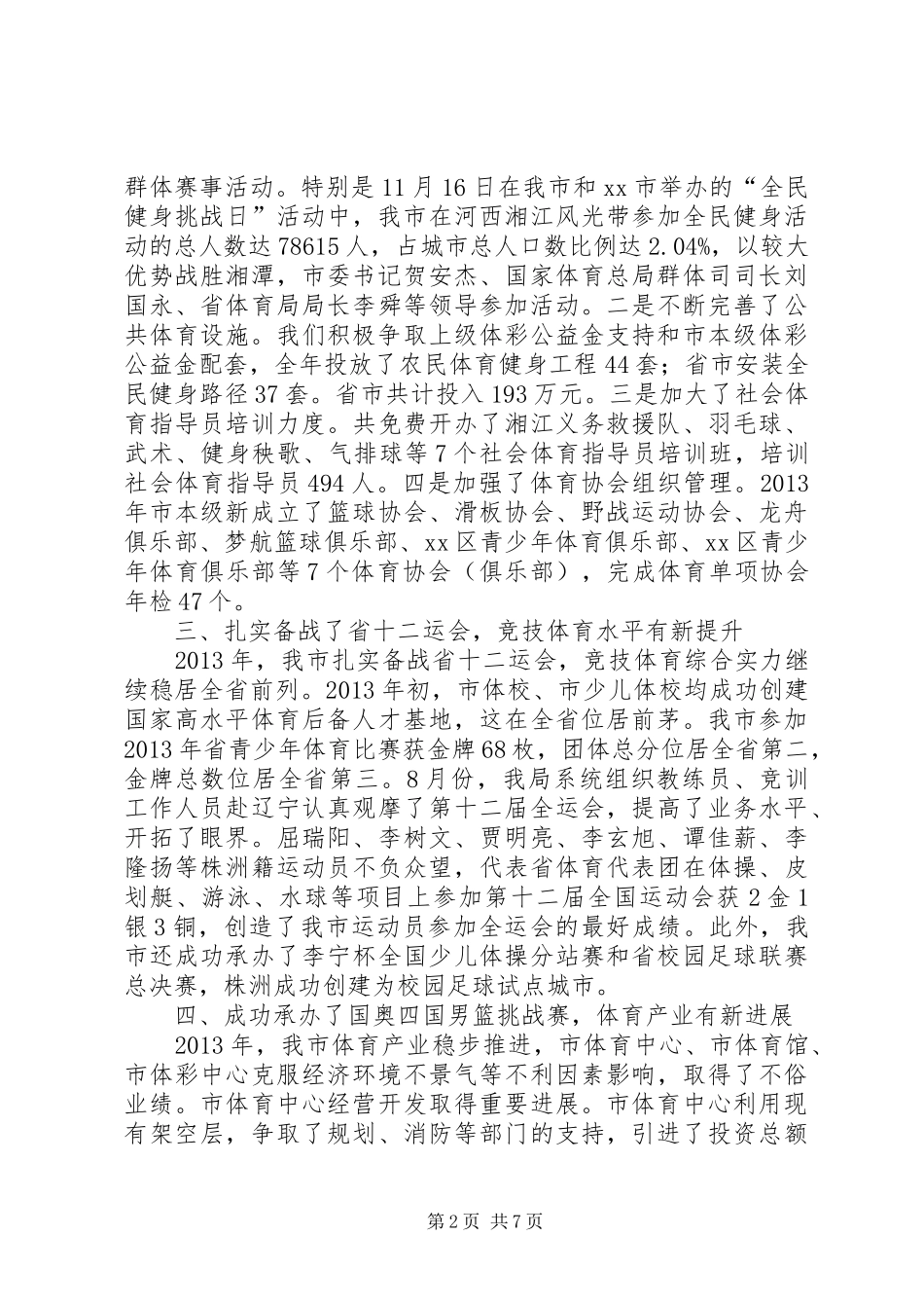 市体育局工作总结报告材料_第2页