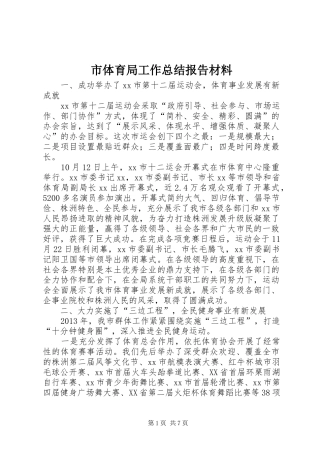 市体育局工作总结报告材料