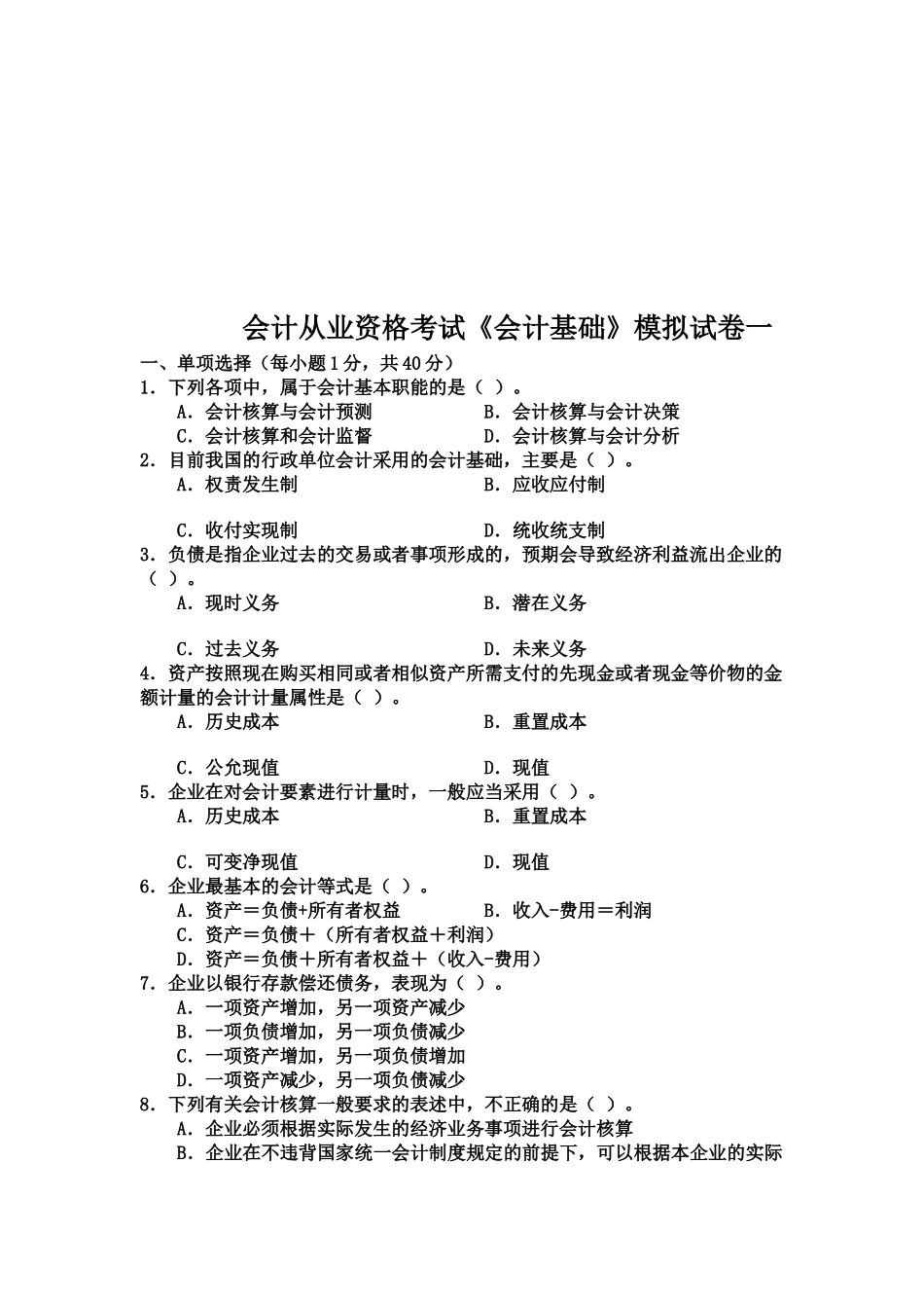 《会计基础》模拟试题( 23页)_第1页