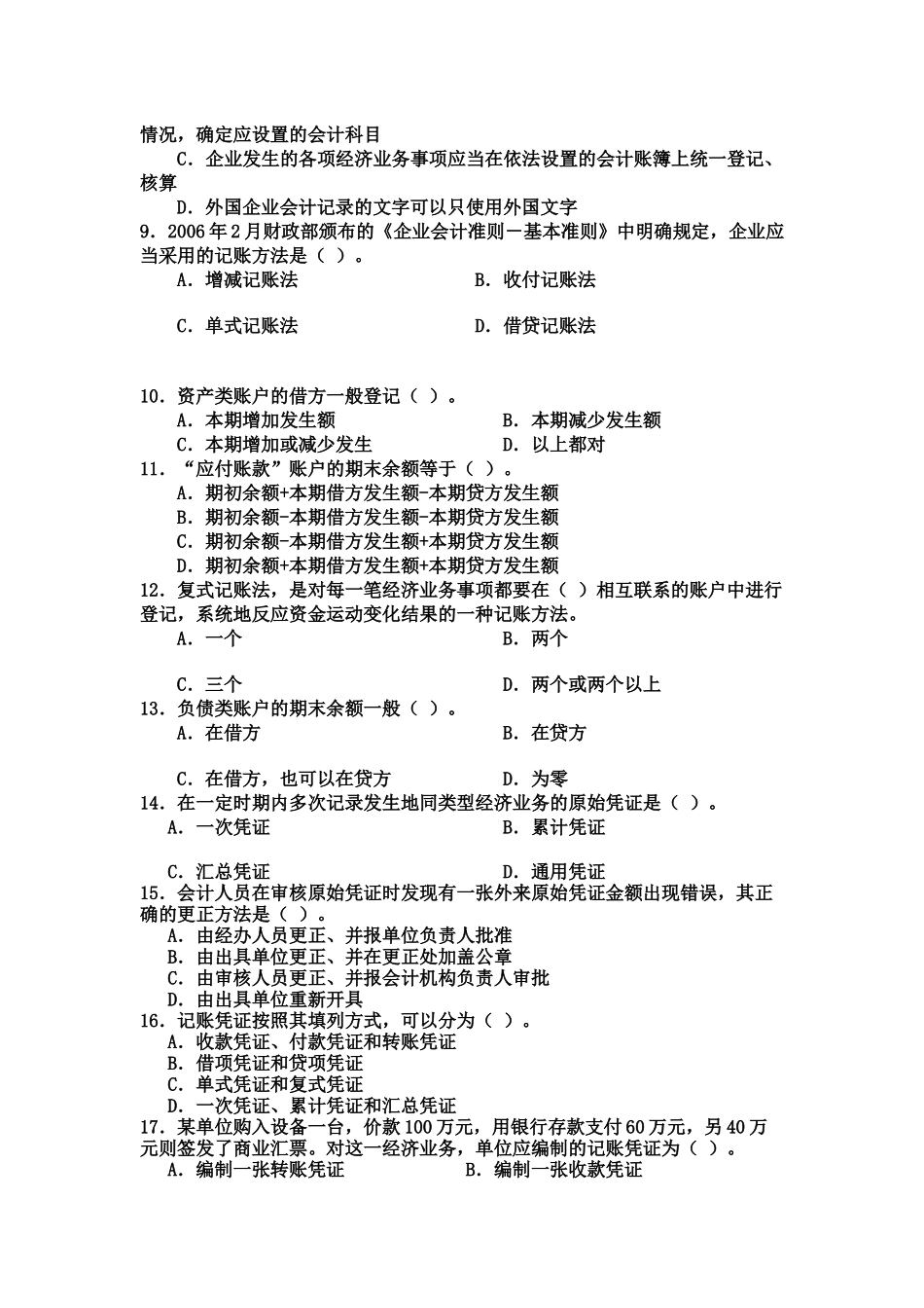 《会计基础》模拟试题( 23页)_第2页