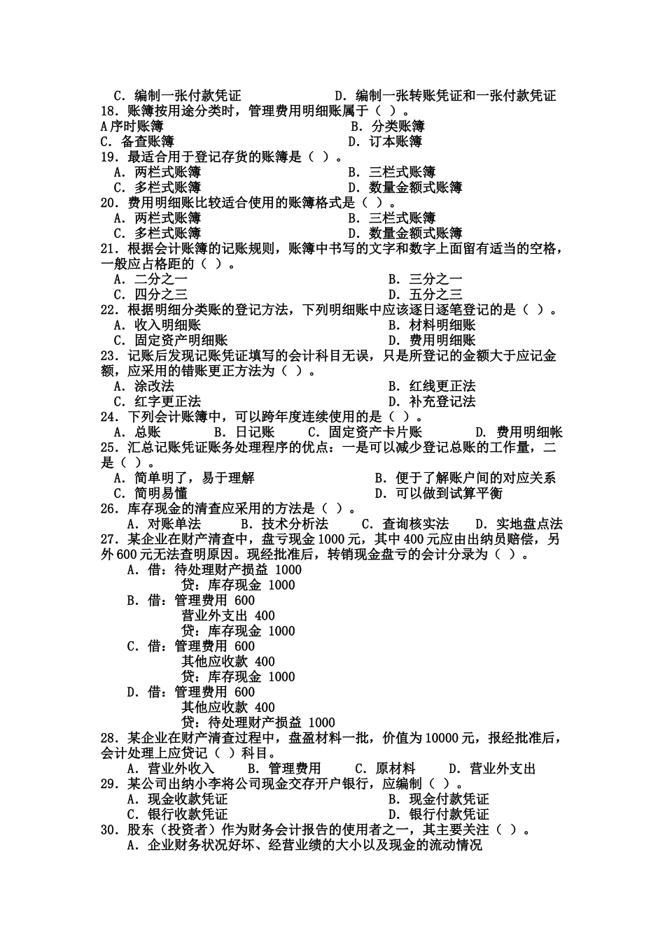 《会计基础》模拟试题( 23页)_第3页