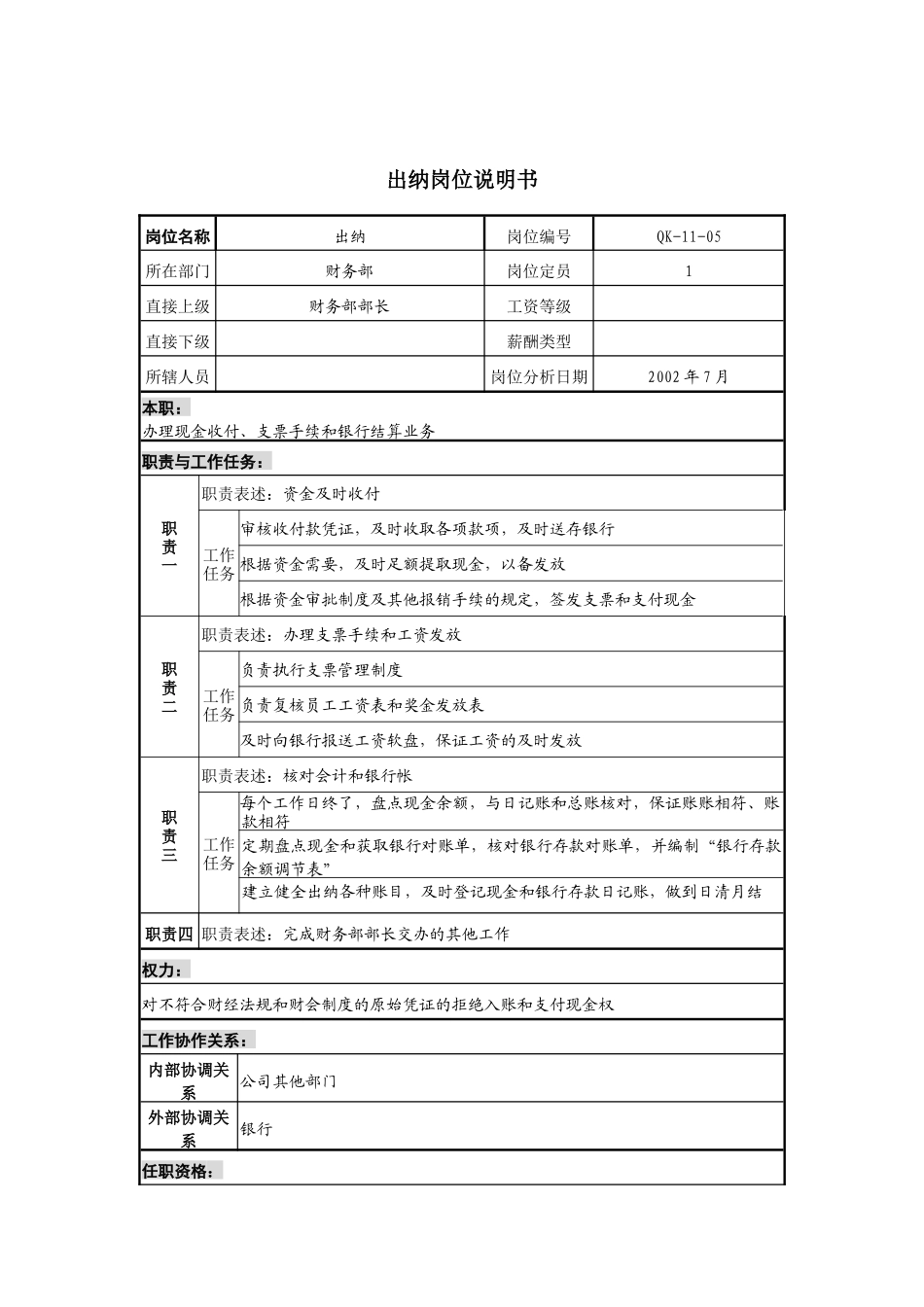 材料行业-财务部-出纳岗位说明书_第1页