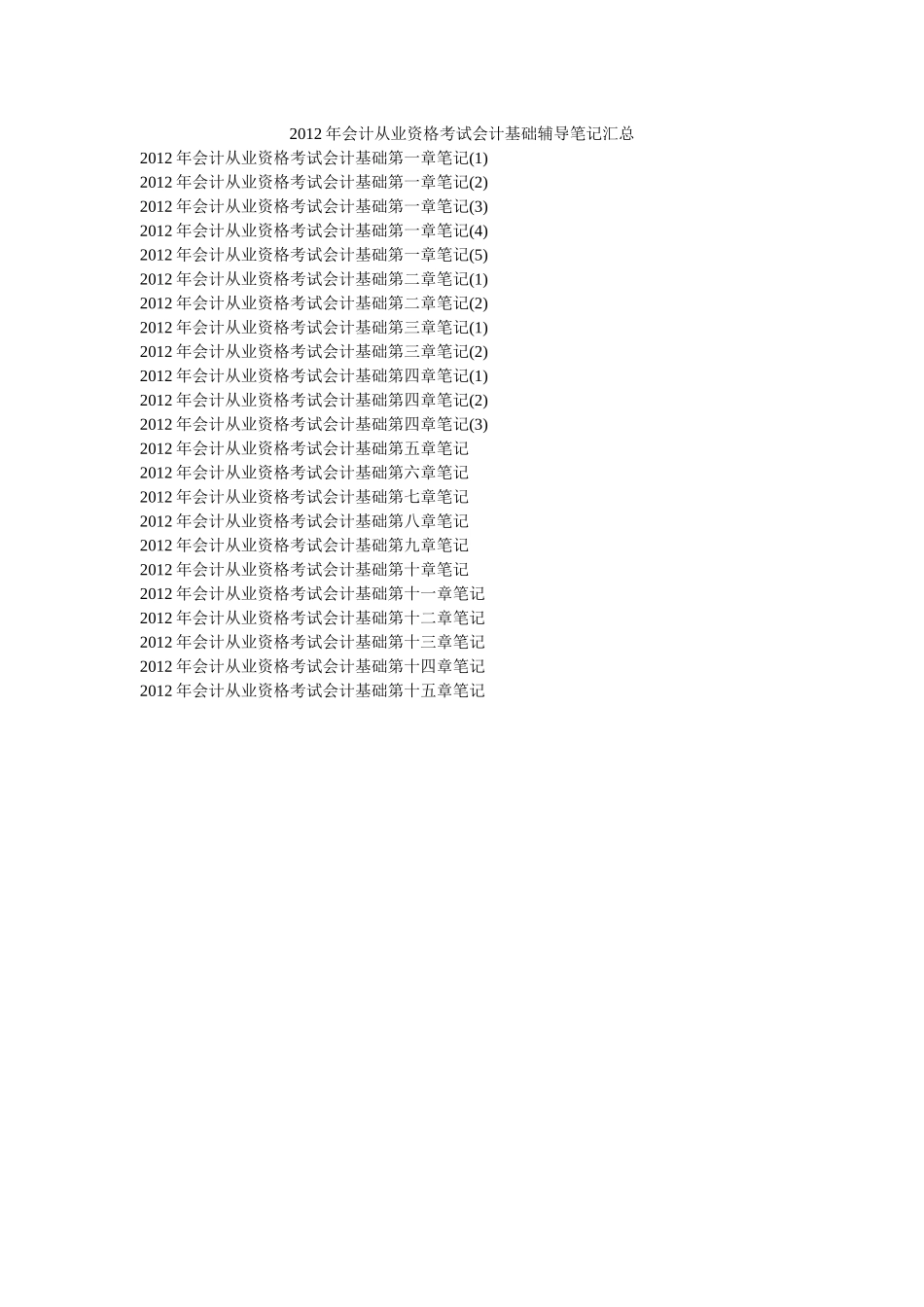 XXXX年会计从业资格考试会计基础辅导笔记汇总_第1页