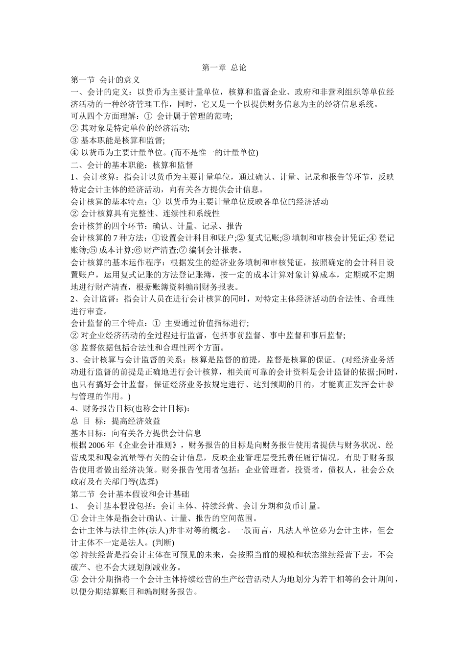 XXXX年会计从业资格考试会计基础辅导笔记汇总_第2页