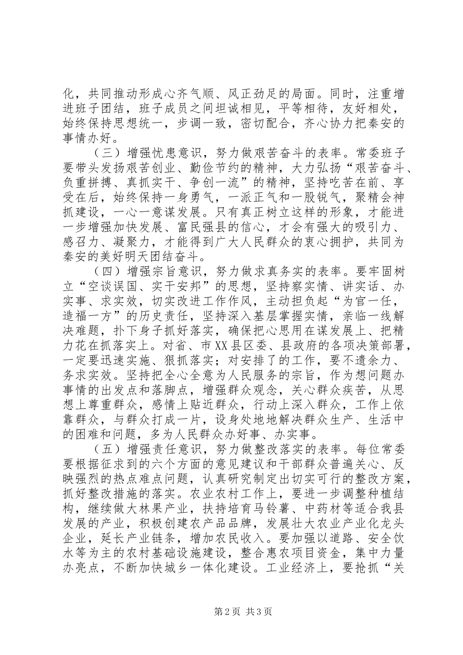 县委民主生活总结汇报_第2页