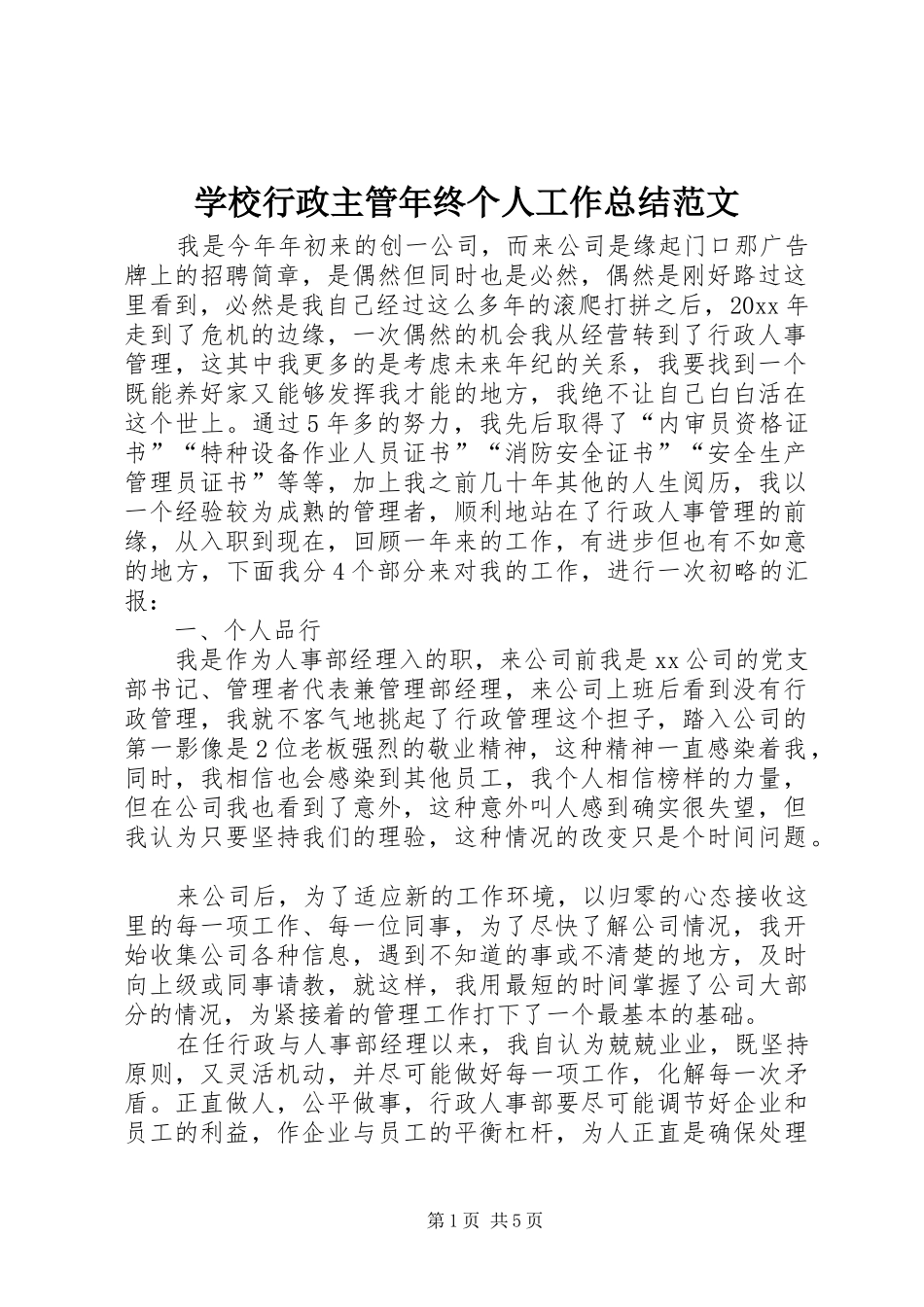 学校行政主管年终个人工作总结范文_第1页