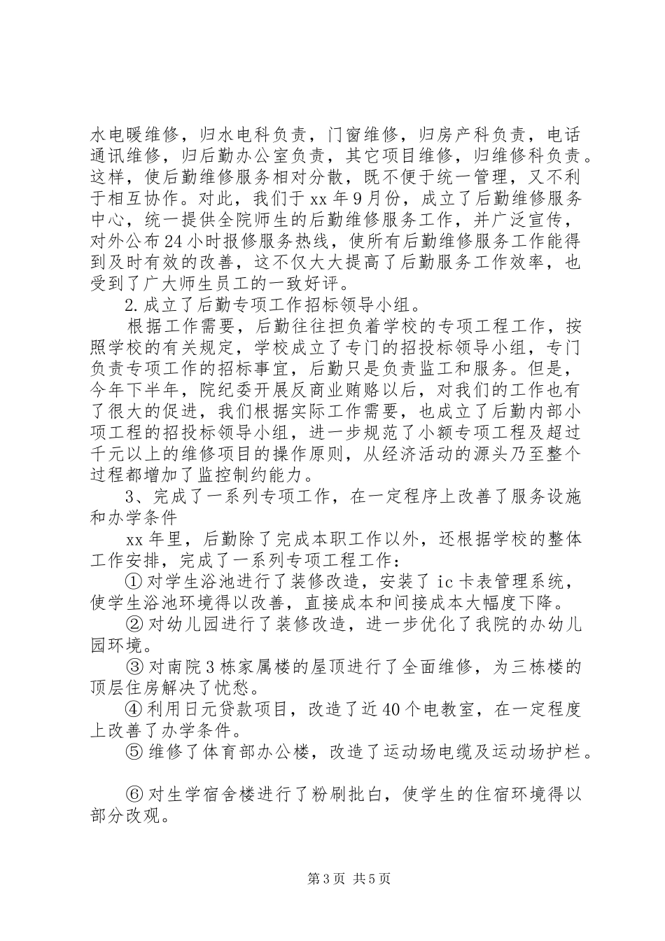 学校行政主管年终个人工作总结范文_第3页