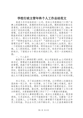 学校行政主管年终个人工作总结范文