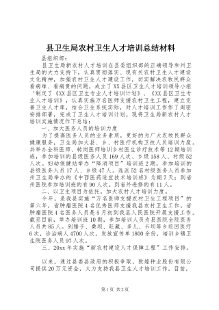 县卫生局农村卫生人才培训总结材料