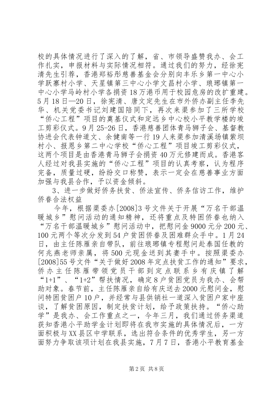 县侨联抗震救灾及工作总结_第2页