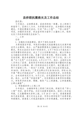 县侨联抗震救灾及工作总结