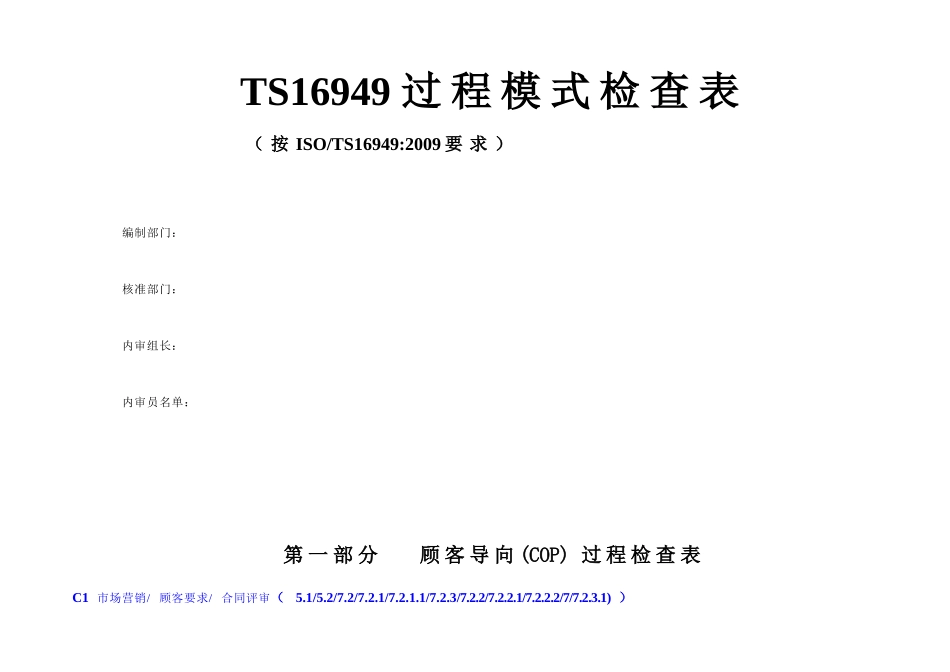 TS16949过程模式内审检查表执行案例1_第1页