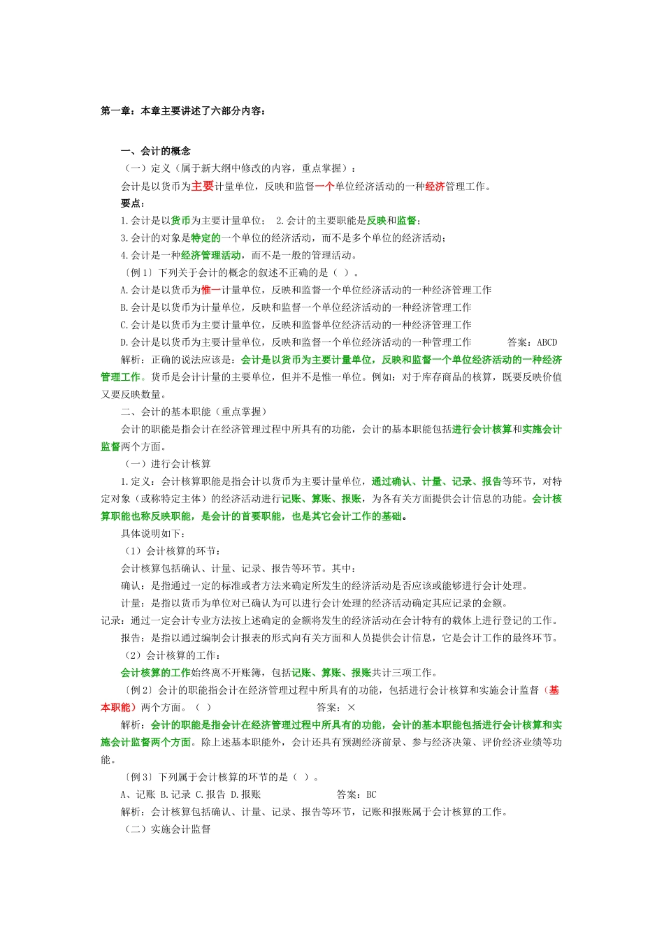 XXXX会计基础知识重点整理过的_第1页