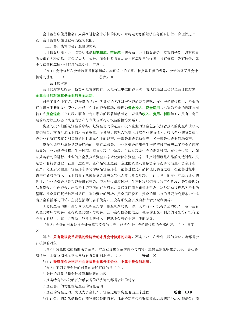 XXXX会计基础知识重点整理过的_第2页