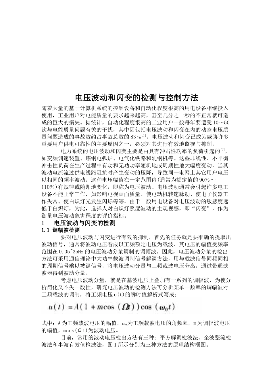 电压波动与闪变的检测及控制方法_第1页