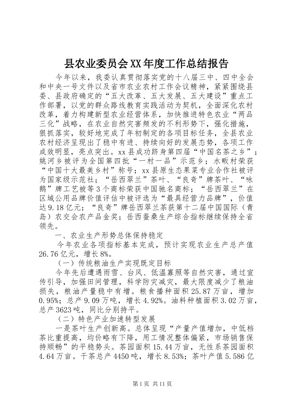 县农业委员会XX年度工作总结报告_第1页