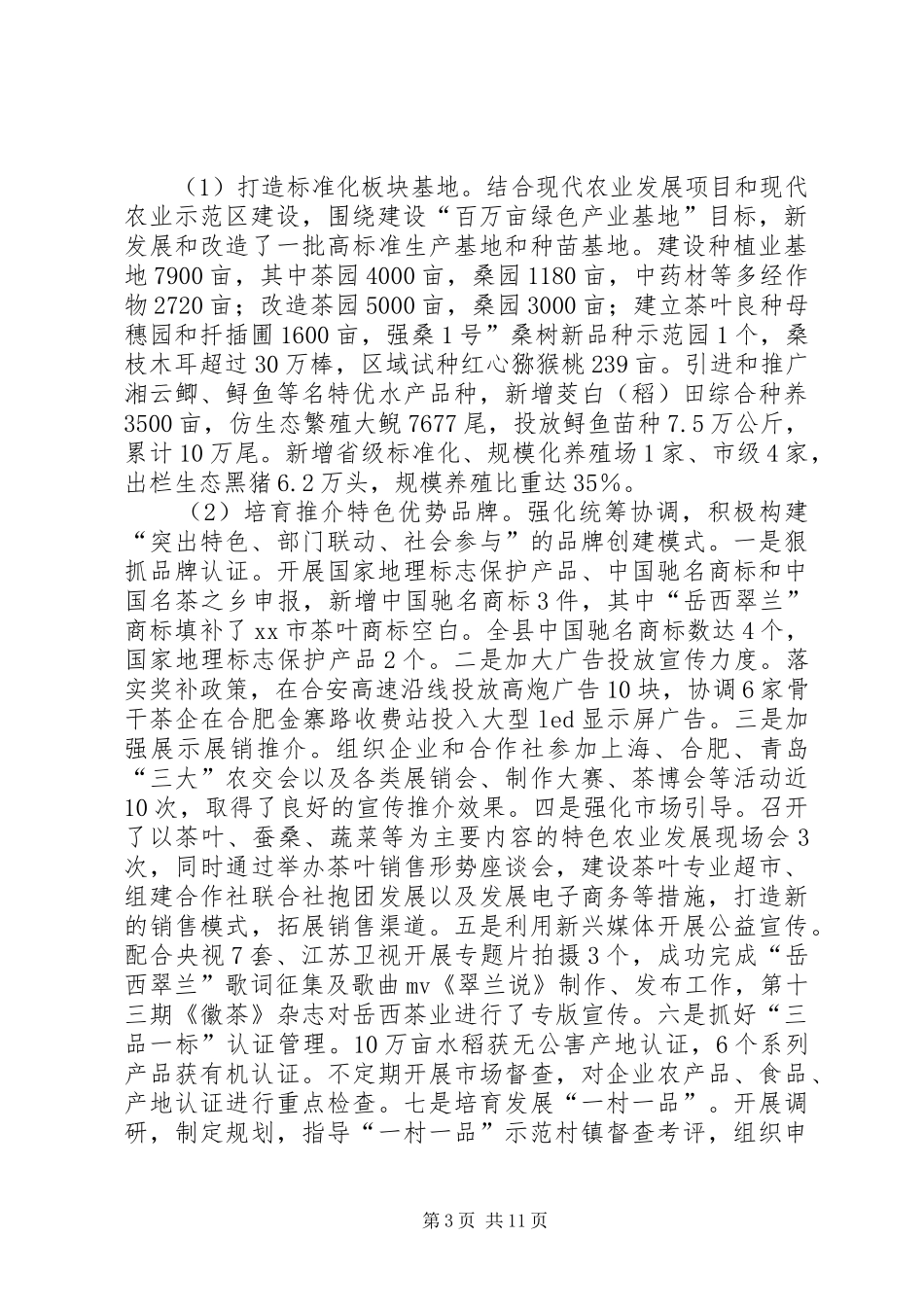 县农业委员会XX年度工作总结报告_第3页