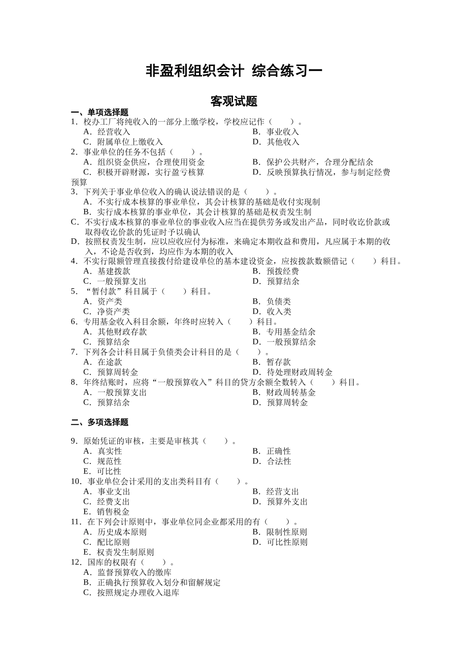 非盈利组织会计_第1页