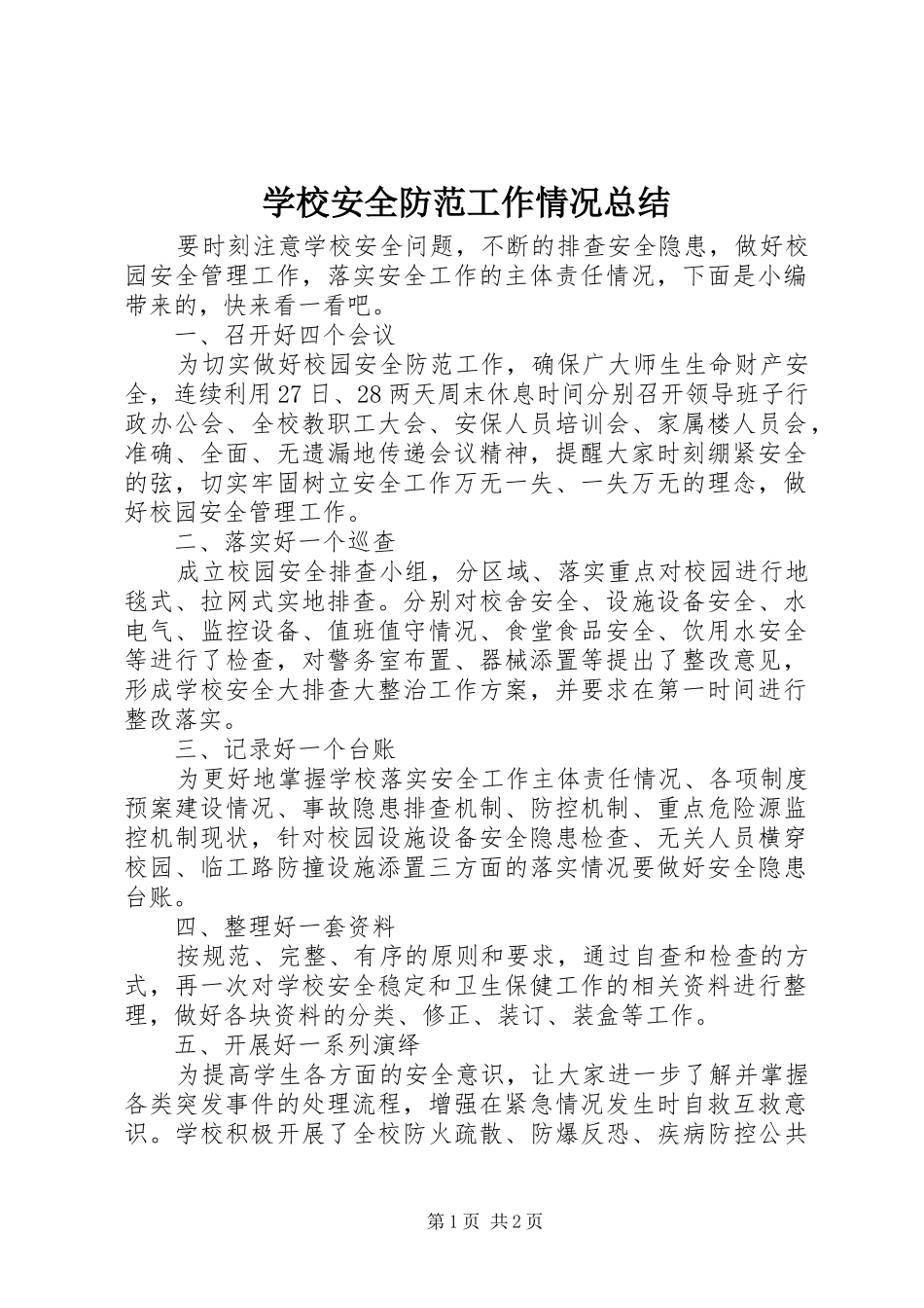 学校安全防范工作情况总结_第1页