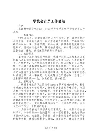 学校会计员工作总结