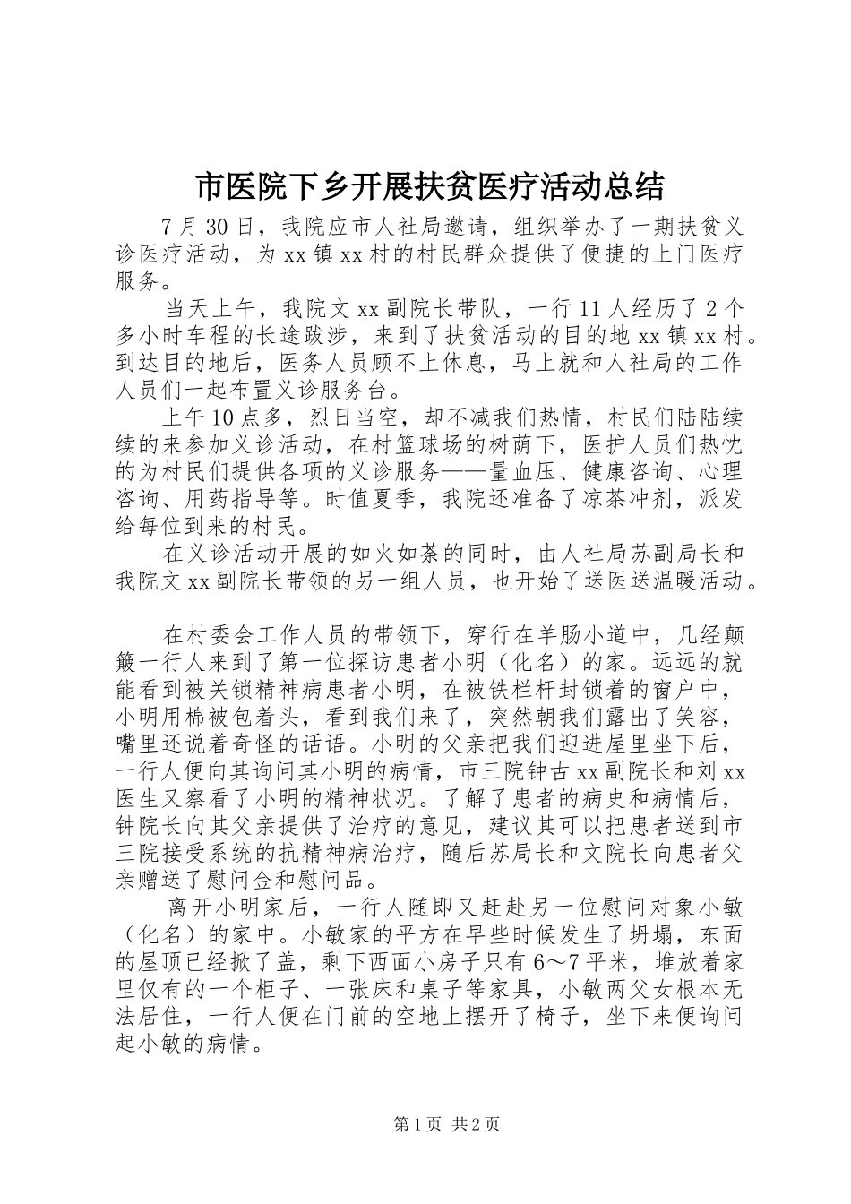市医院下乡开展扶贫医疗活动总结_第1页