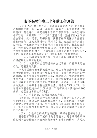 市环保局年度上半年的工作总结