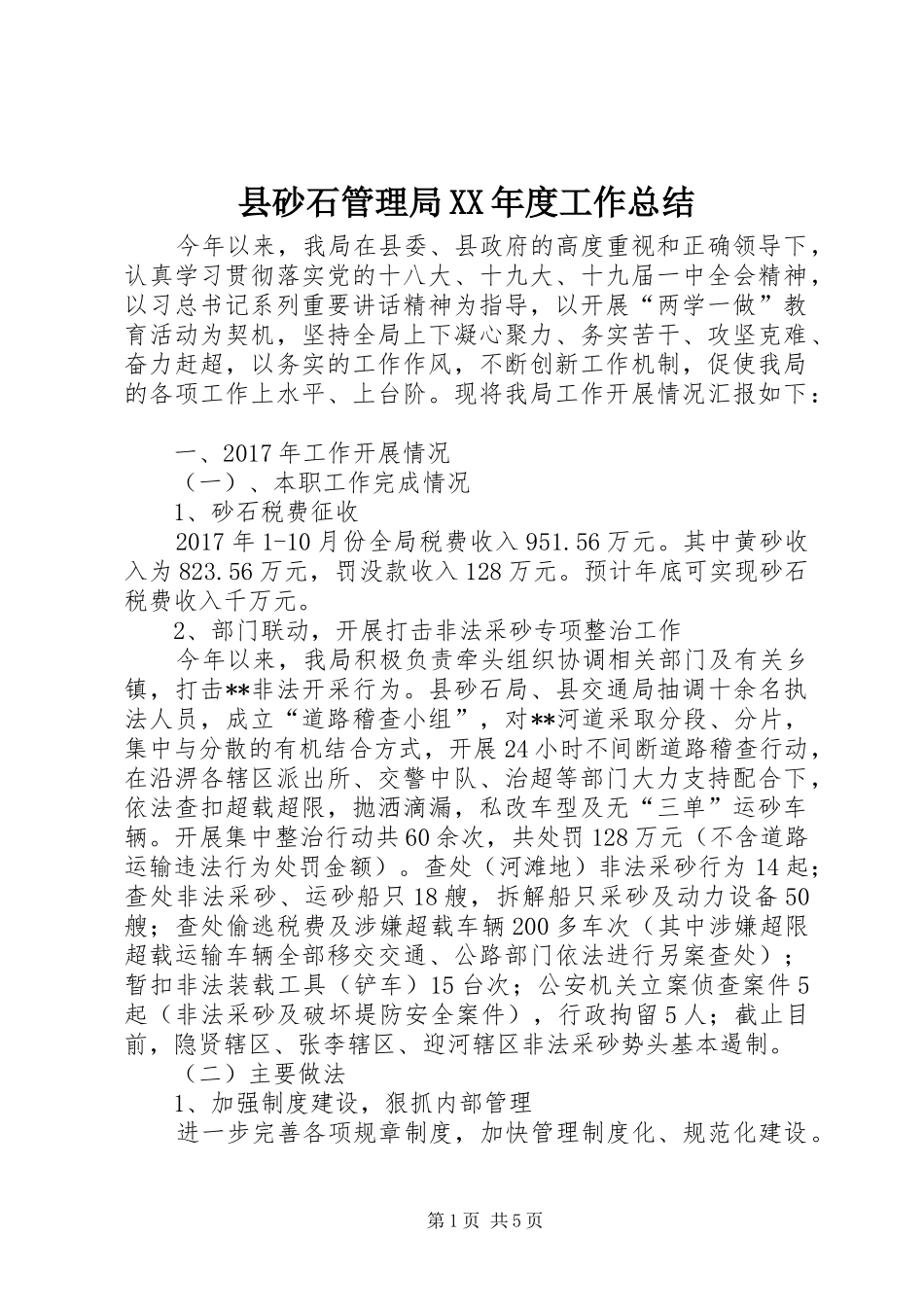 县砂石管理局XX年度工作总结_第1页