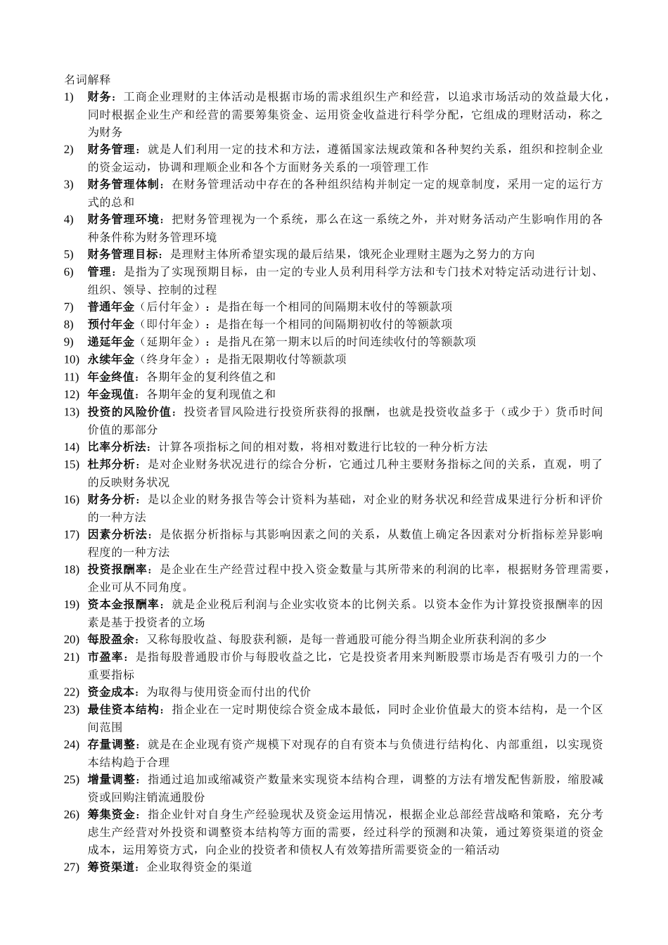财务管理 27092 名词解释及简答题_第1页