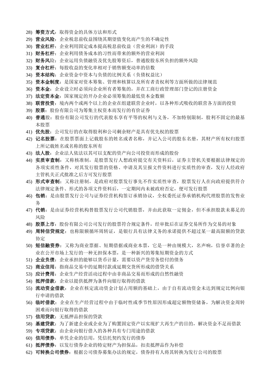 财务管理 27092 名词解释及简答题_第2页