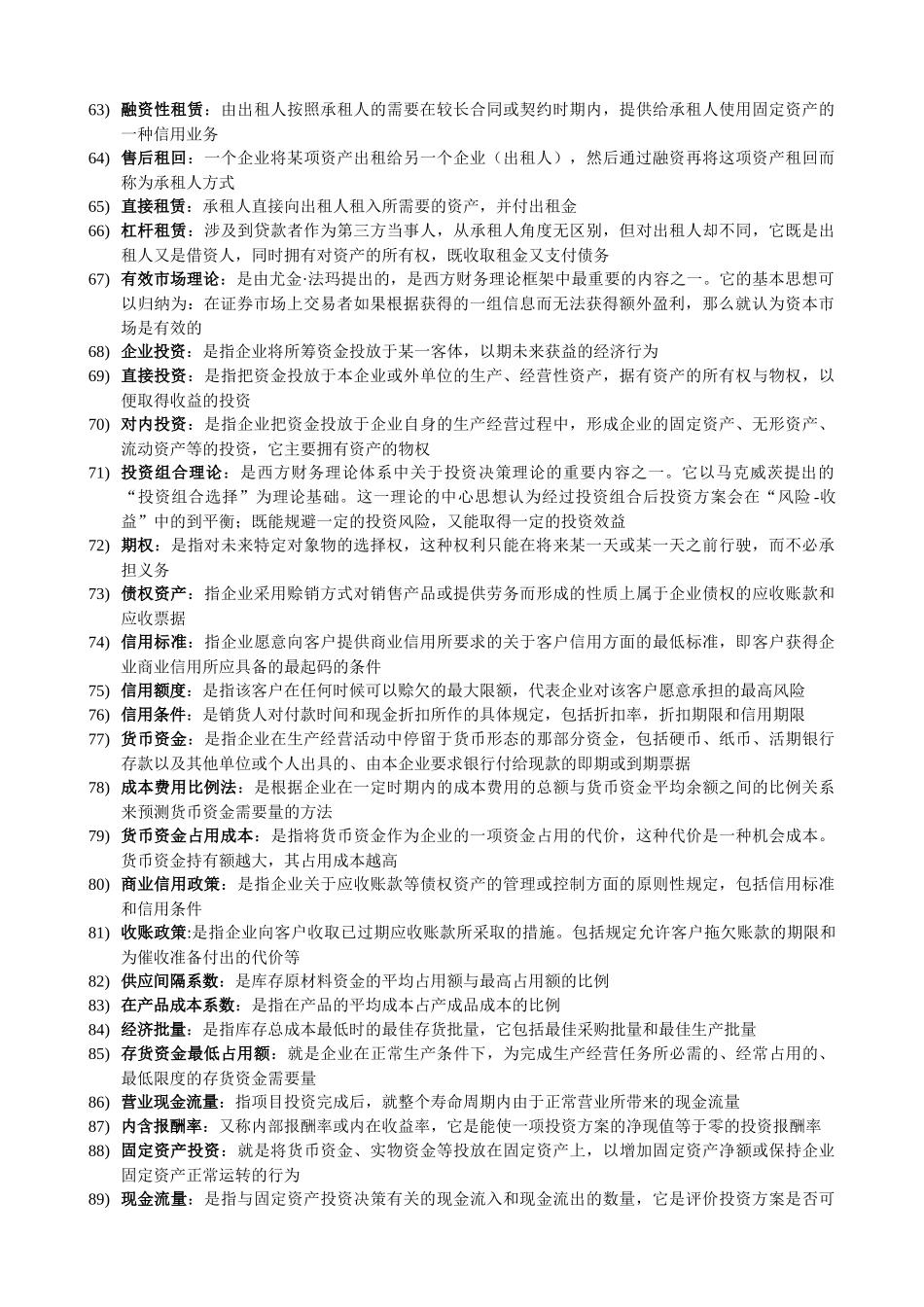 财务管理 27092 名词解释及简答题_第3页