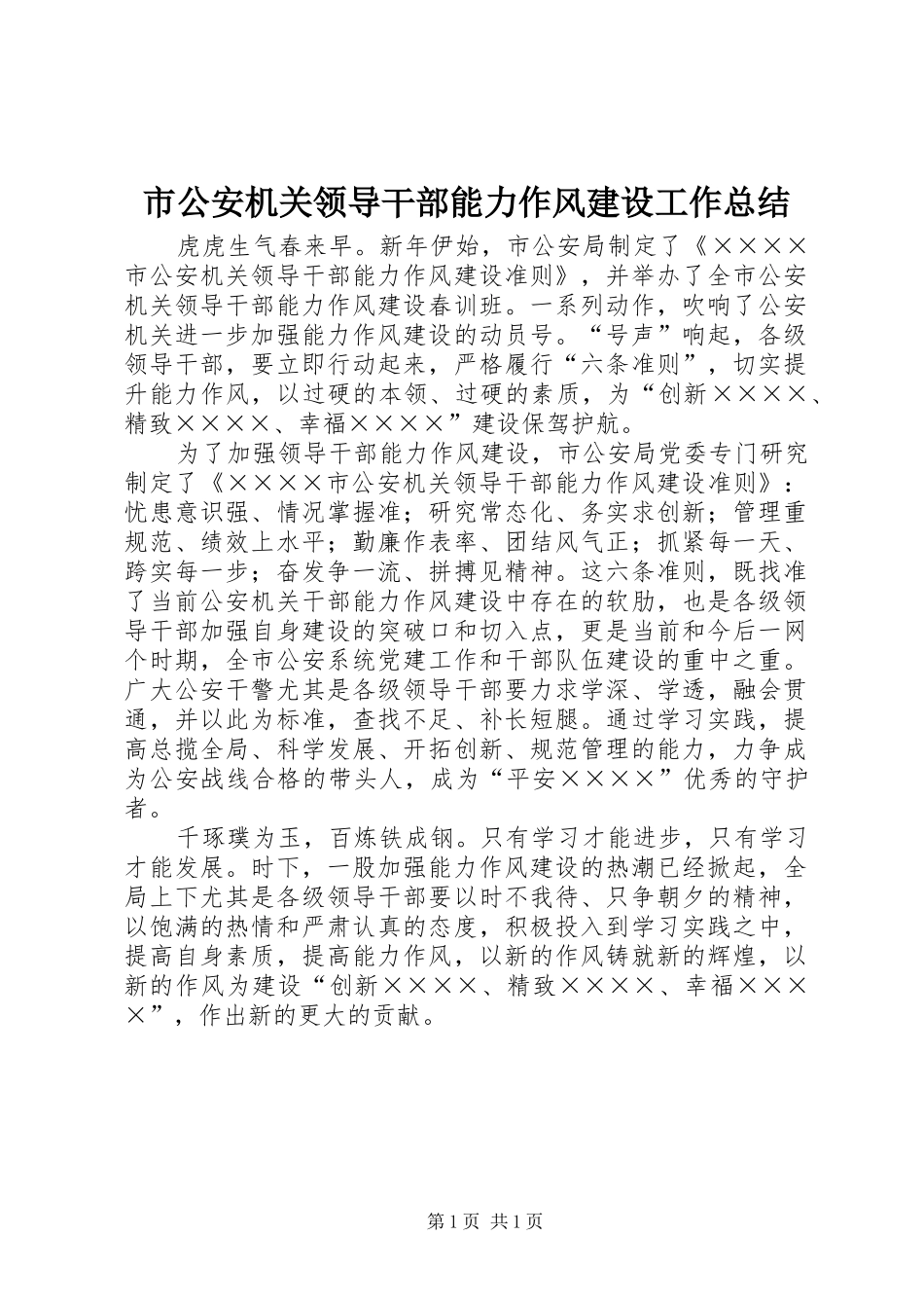 市公安机关领导干部能力作风建设工作总结_第1页