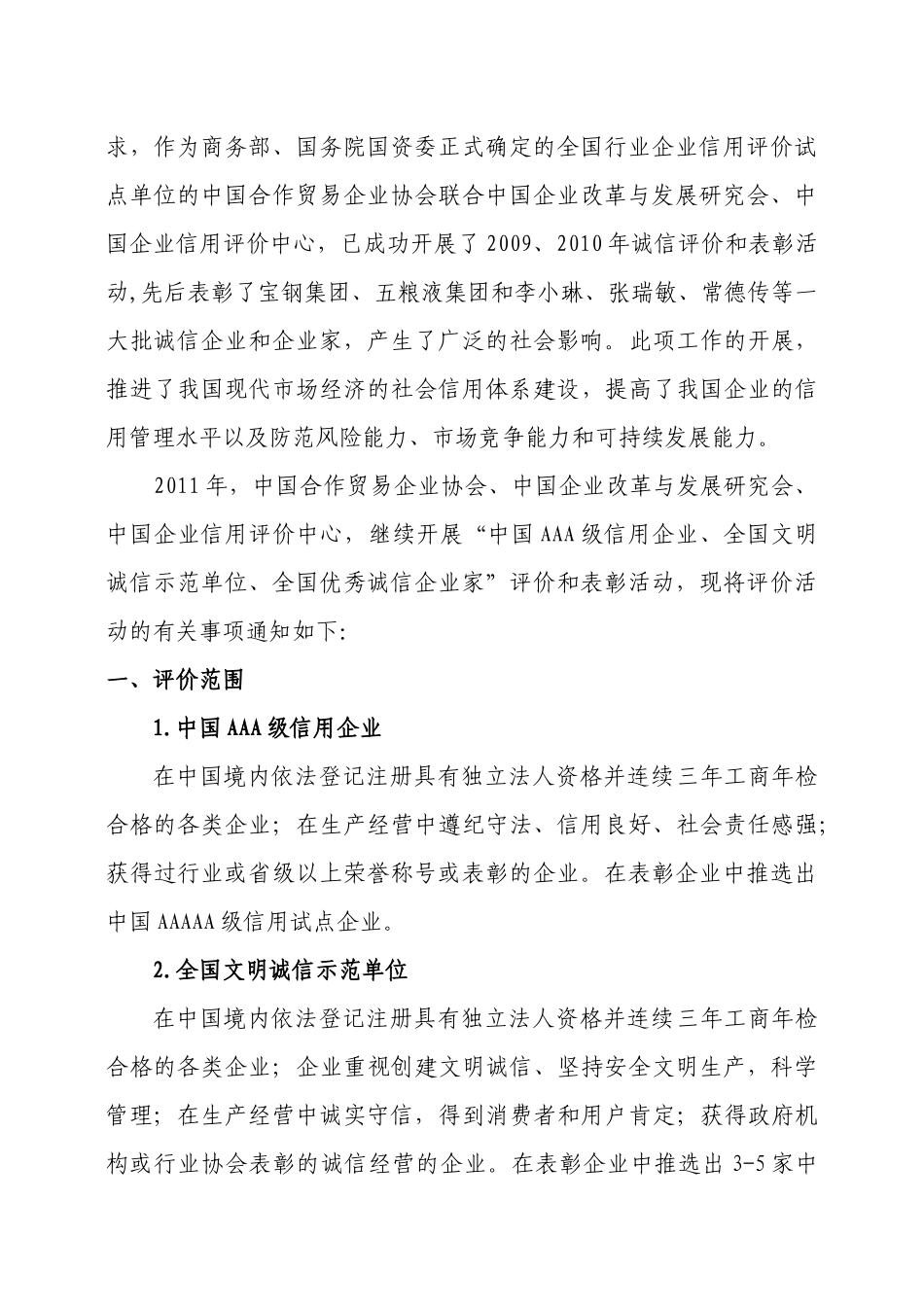XXXX年中国AAA级信用企业_第2页