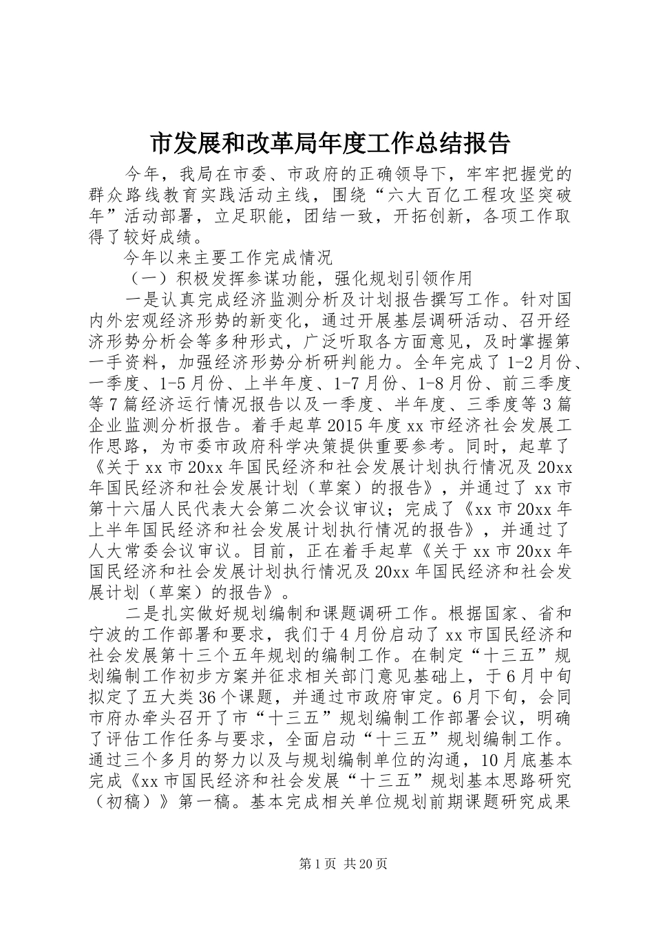 市发展和改革局年度工作总结报告_第1页