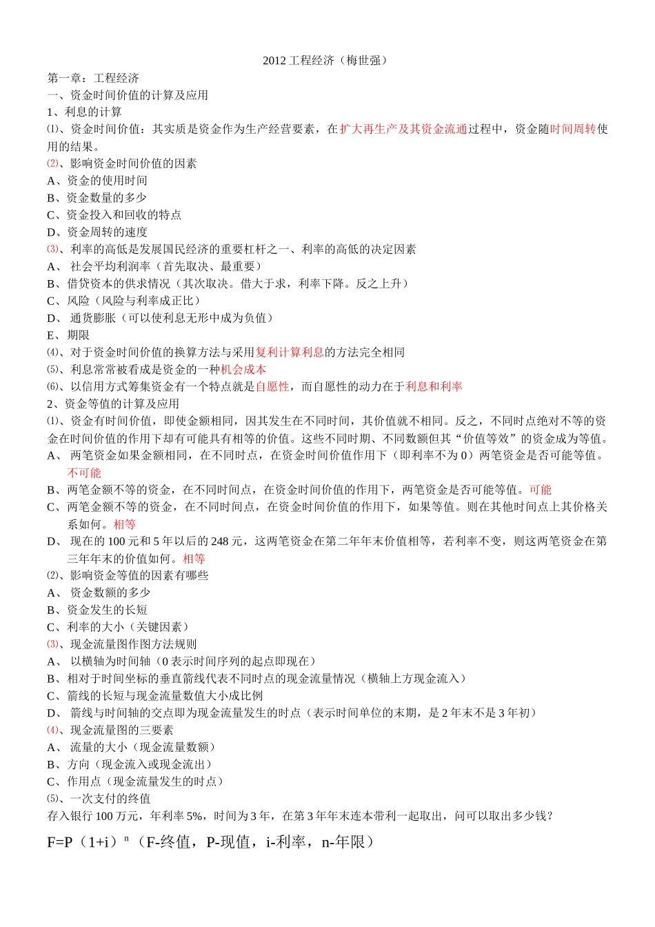 工程经济-完结_第1页