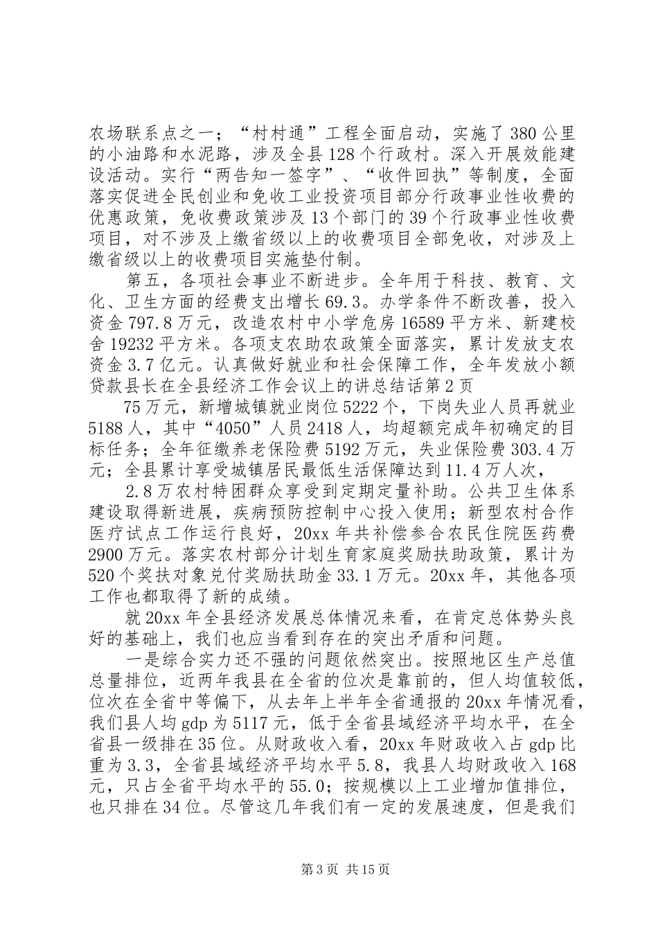 县长在全县经济工作会议上的讲总结话_第3页