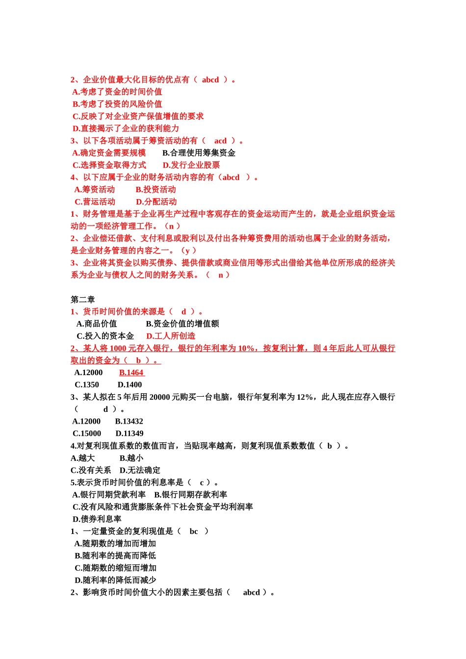 财务管理期末试题之选择题_第2页