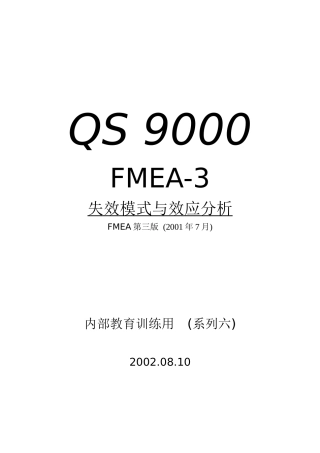 [品质工具]FMEA失效模式与效应分析