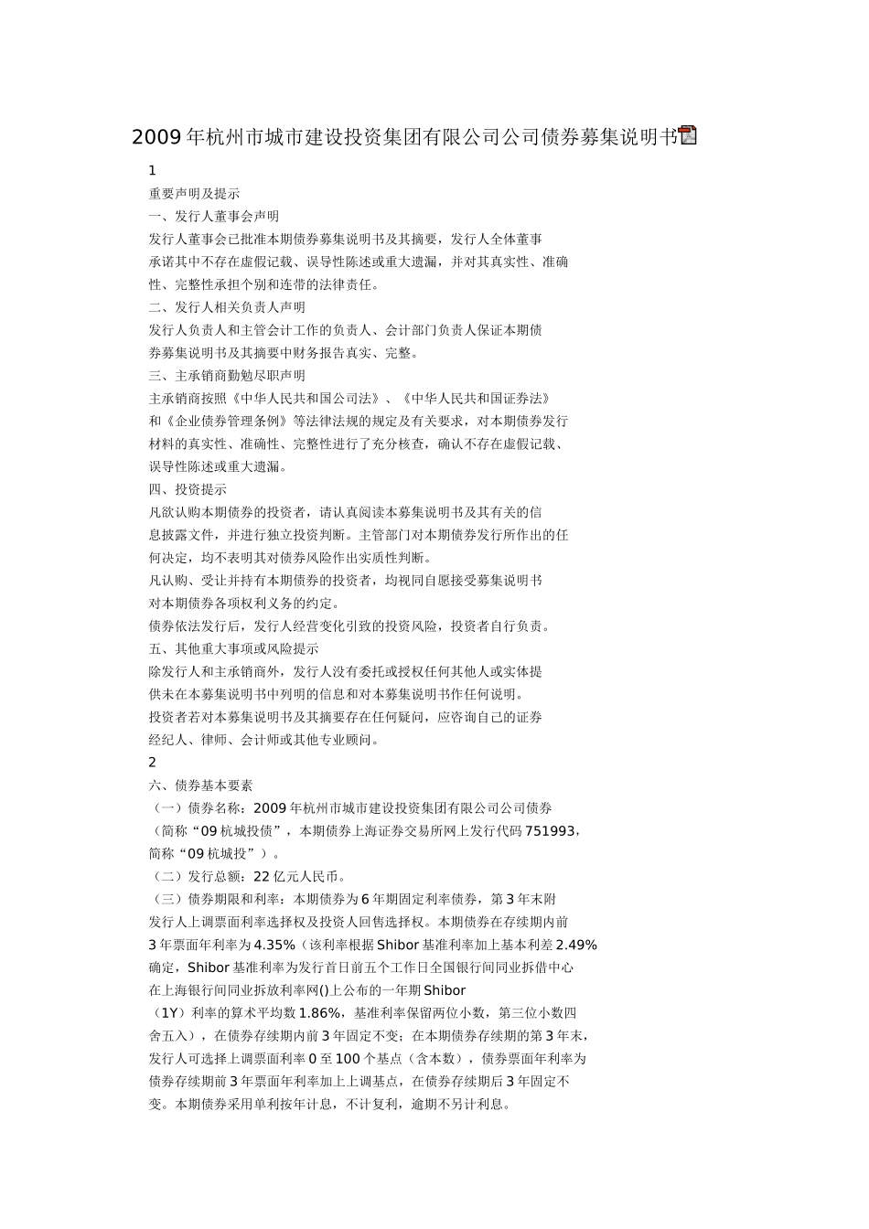 城市建设投资集团有限公司公司债券募集说明书_第1页