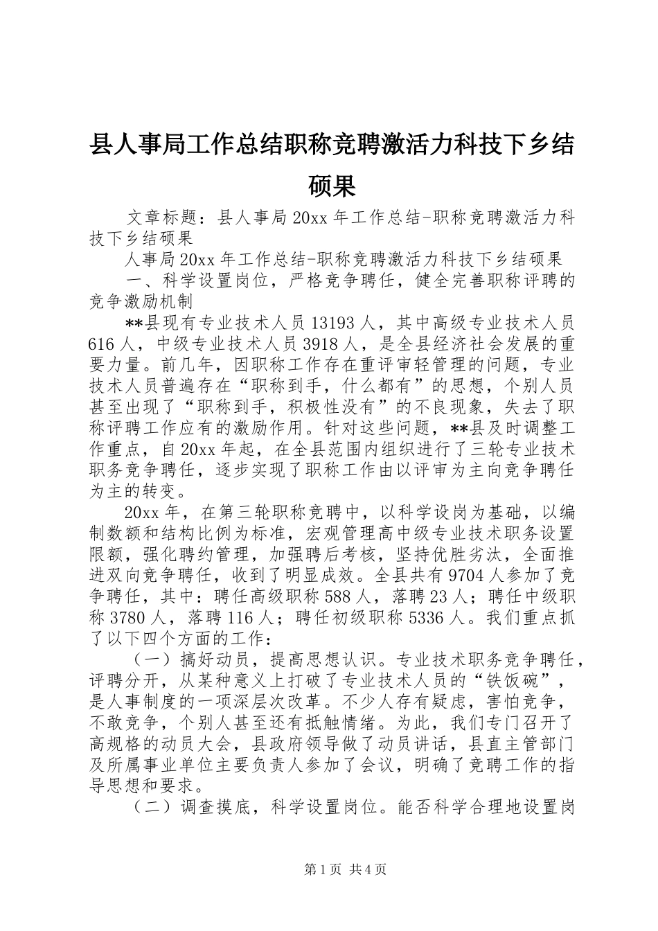 县人事局工作总结职称竞聘激活力科技下乡结硕果_第1页