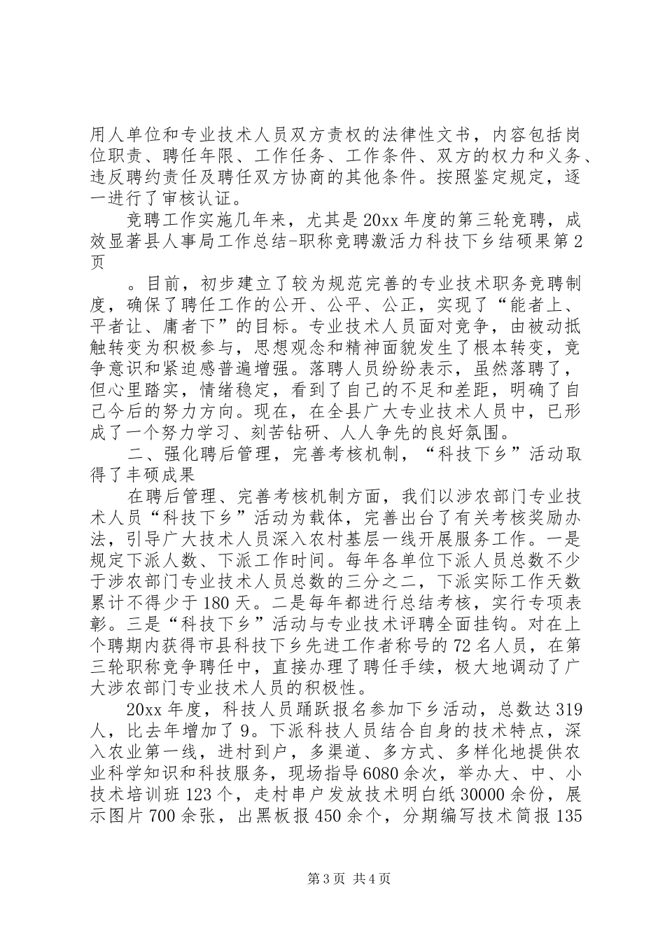 县人事局工作总结职称竞聘激活力科技下乡结硕果_第3页