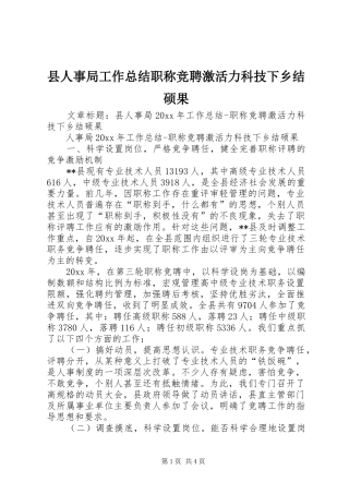 县人事局工作总结职称竞聘激活力科技下乡结硕果