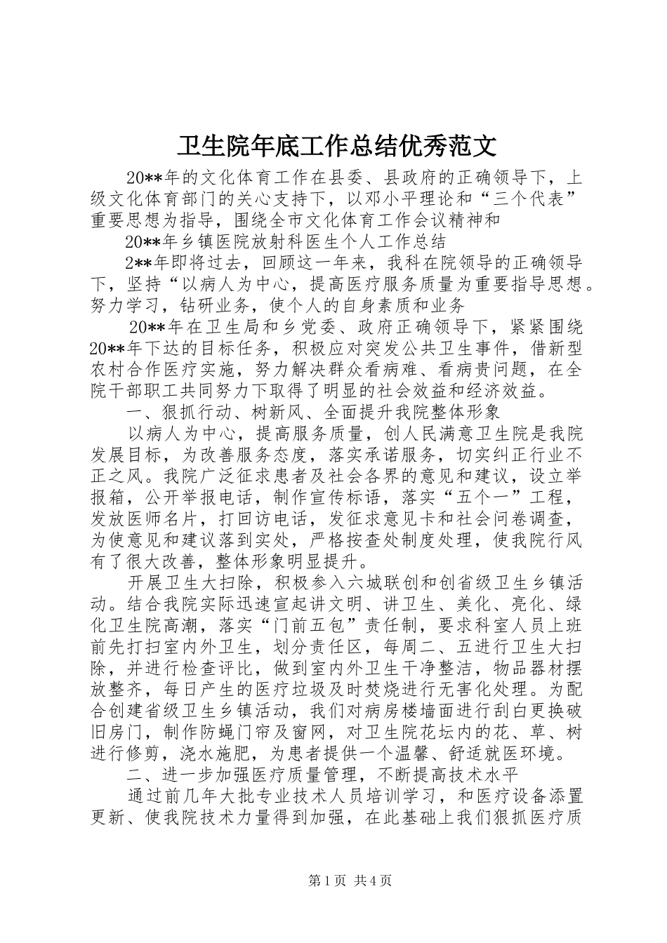 卫生院年底工作总结优秀范文_第1页
